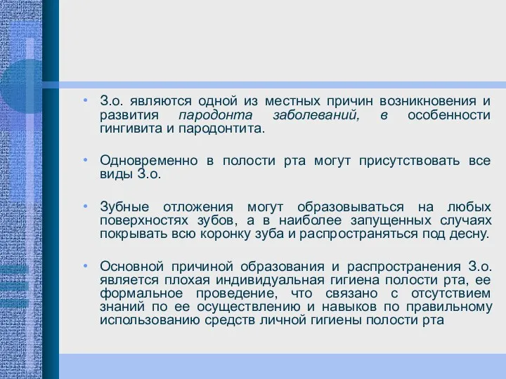 З.о. являются одной из местных причин возникновения и развития пародонта