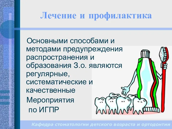 Лечение и профилактика Основными способами и методами предупреждения распространения и