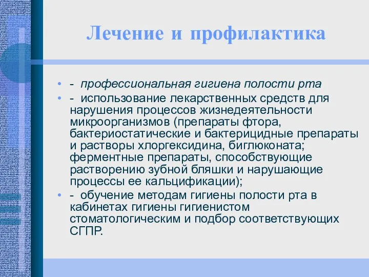 - профессиональная гигиена полости рта - использование лекарственных средств для