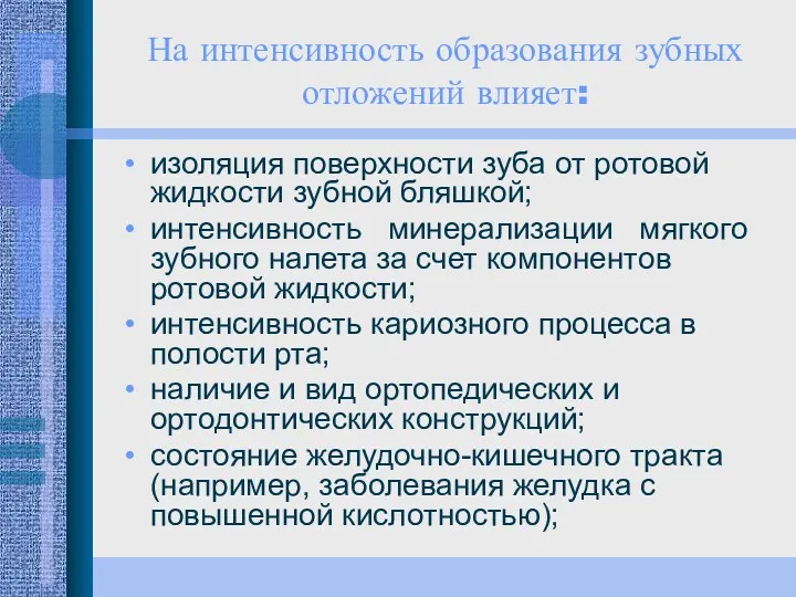 На интенсивность образования зубных отложений влияет: изоляция поверхности зуба от