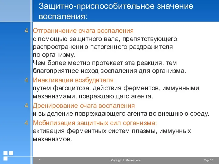 Защитно-приспособительное значение воспаления: Отграничение очага воспаления с помощью защитного вала,