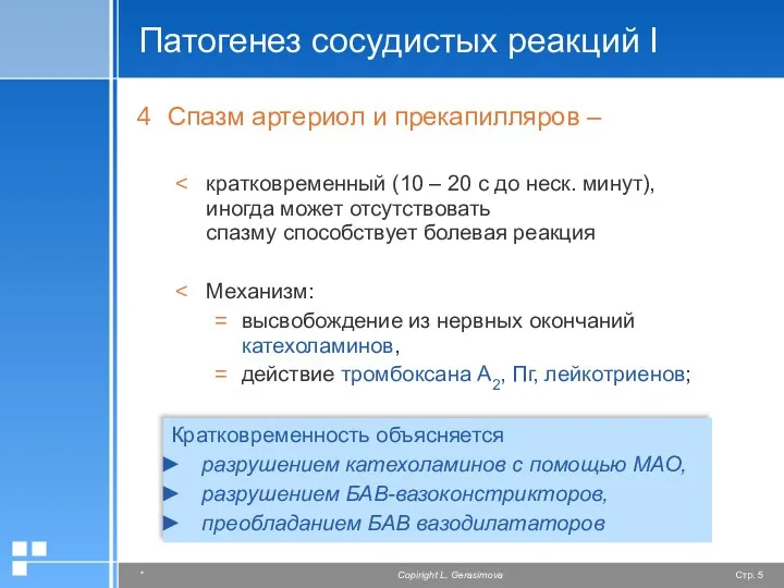 Патогенез сосудистых реакций I Спазм артериол и прекапилляров – кратковременный