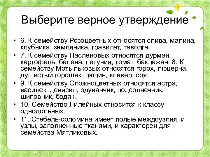 Выберите верное утверждение 6. К семейству Розоцветных относятся слива, малина,