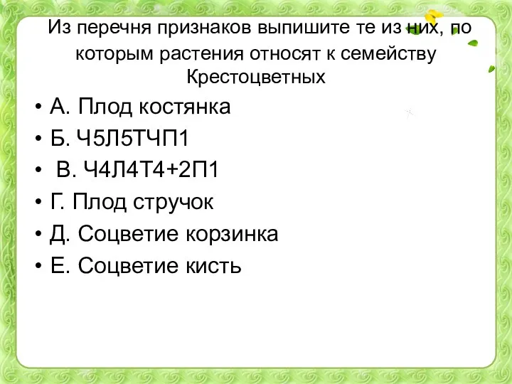 Из перечня признаков выпишите те из них, по которым растения