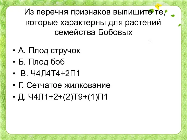 Из перечня признаков выпишите те, которые характерны для растений семейства