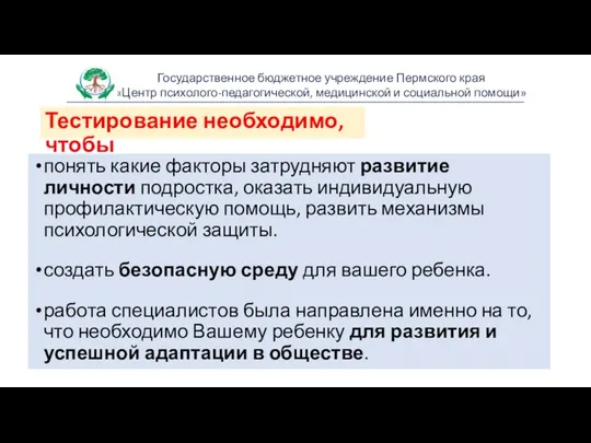 Тестирование необходимо, чтобы понять какие факторы затрудняют развитие личности подростка,