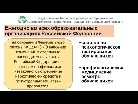 Ежегодно во всех образовательных организациях Российской Федерации социально-психологическое тестирование обучающихся