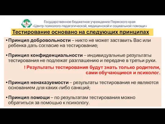 Тестирование основано на следующих принципах Принцип добровольности – никто не