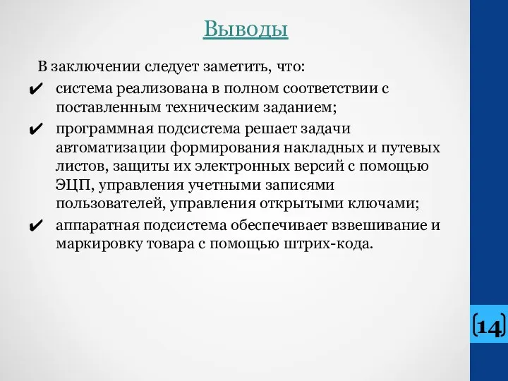 Выводы В заключении следует заметить, что: система реализована в полном