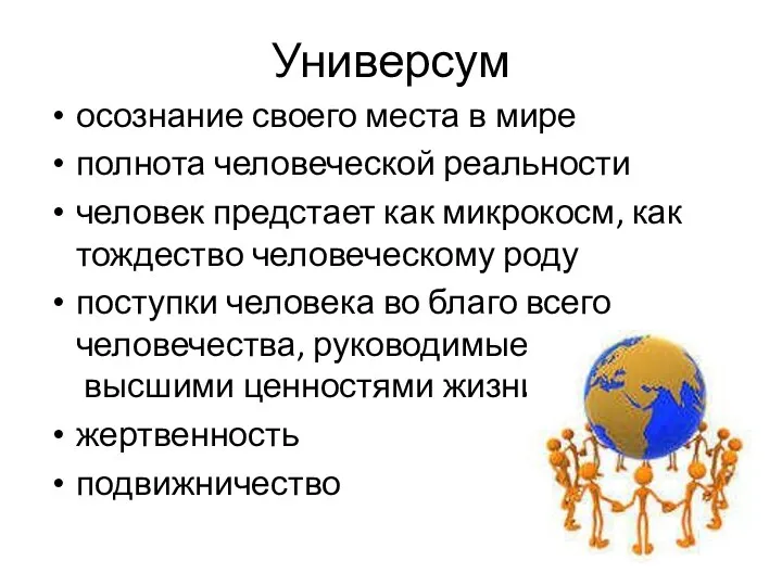 Универсум осознание своего места в мире полнота человеческой реальности человек