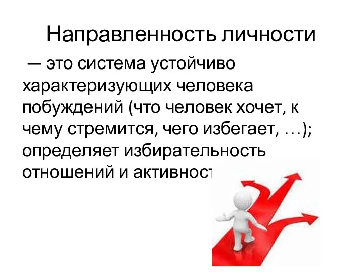 Направленность личности — это система устойчиво характеризующих человека побуждений (что