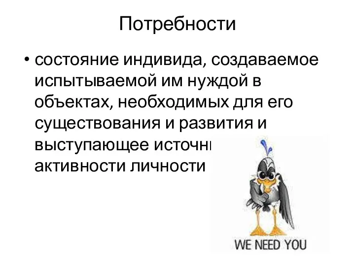 Потребности состояние индивида, создаваемое испытываемой им нуждой в объектах, необходимых