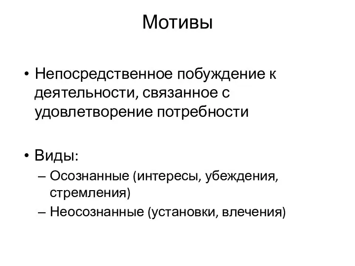 Мотивы Непосредственное побуждение к деятельности, связанное с удовлетворение потребности Виды: