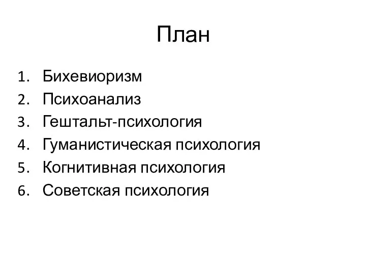 План Бихевиоризм Психоанализ Гештальт-психология Гуманистическая психология Когнитивная психология Советская психология