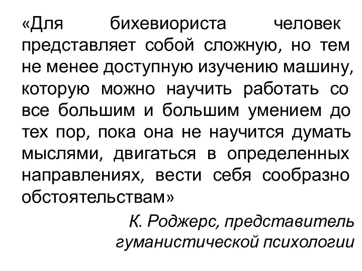 «Для бихевиориста человек представляет собой сложную, но тем не менее