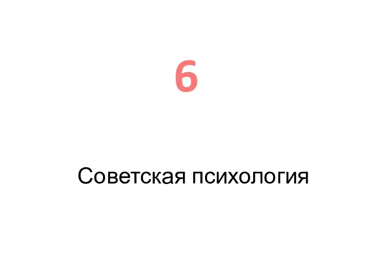 Советская психология 6