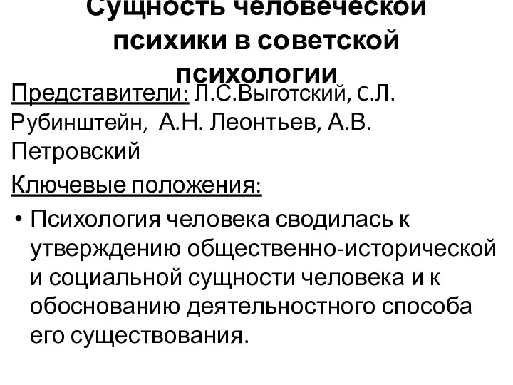 Сущность человеческой психики в советской психологии Представители: Л.С.Выготский, C.Л.Рубинштейн, А.Н.