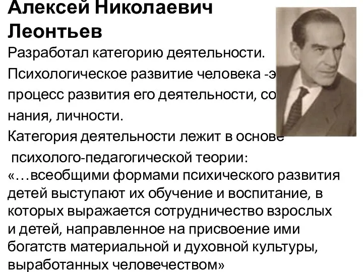 Алексей Николаевич Леонтьев Разработал категорию деятельности. Психологическое развитие человека -это