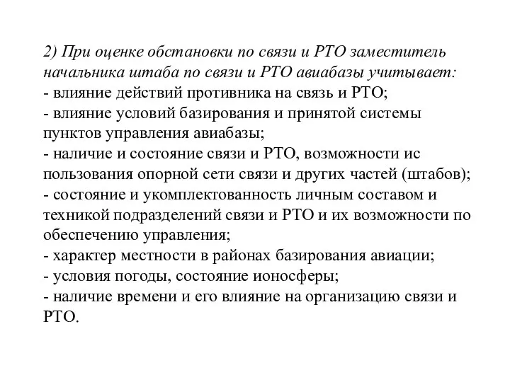 2) При оценке обстановки по связи и РТО заместитель начальника