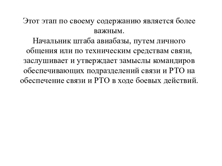 Этот этап по своему содержанию является более важным. Начальник штаба