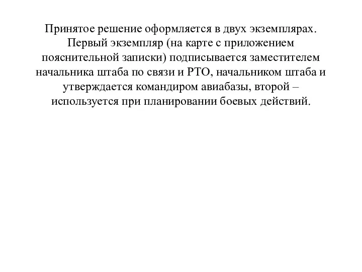 Принятое решение оформляется в двух экземплярах. Первый экземпляр (на карте