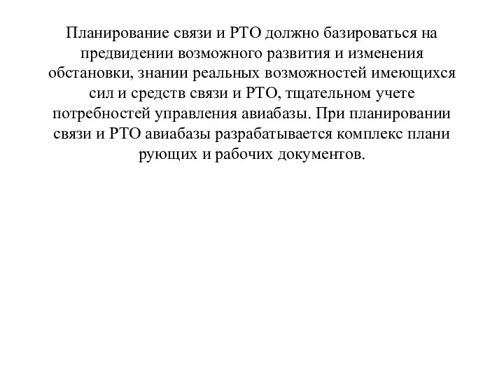 Планирование связи и РТО должно базироваться на предвидении возможного развития