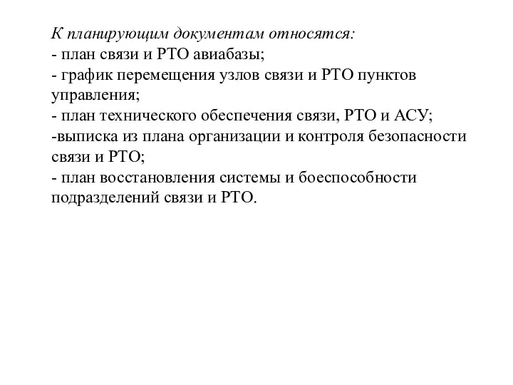 К планирующим документам относятся: - план связи и РТО авиабазы;