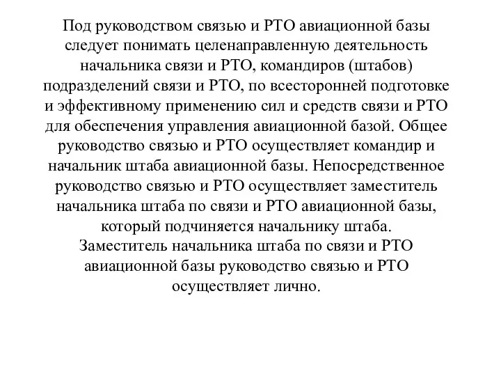 Под руководством связью и РТО авиационной базы следует понимать целенаправленную