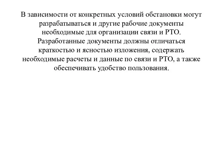 В зависимости от конкретных условий обстановки могут разрабатываться и другие