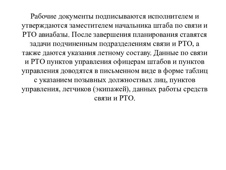 Рабочие документы подписываются исполнителем и утверждаются заместителем начальника штаба по