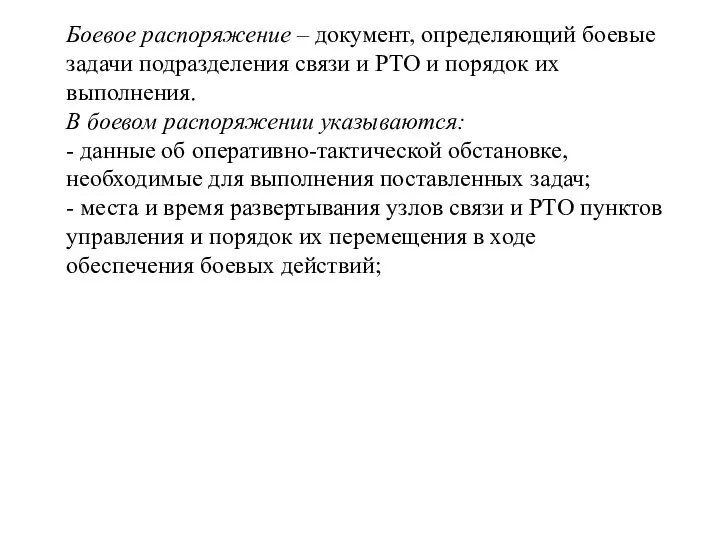 Боевое распоряжение – документ, определяющий боевые задачи подразделения связи и