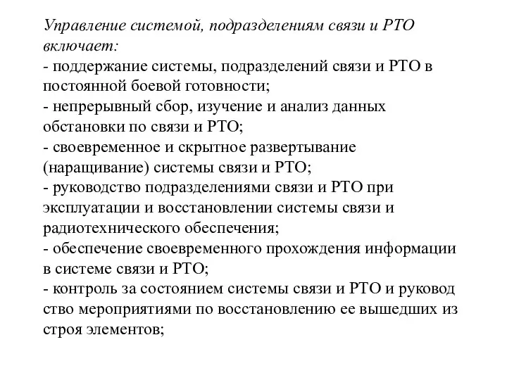 Управление системой, подразделениям связи и РТО включает: - поддержание системы,