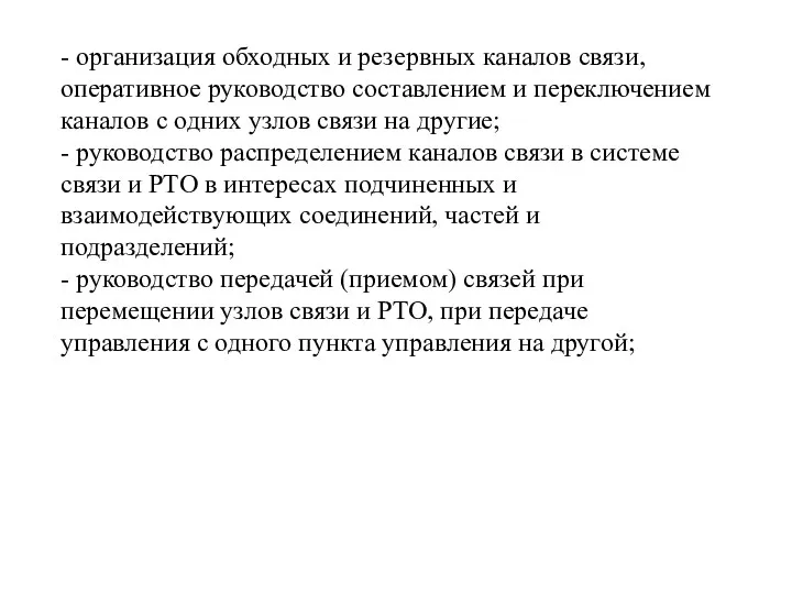 - организация обходных и резервных каналов связи, оперативное руководство составлением