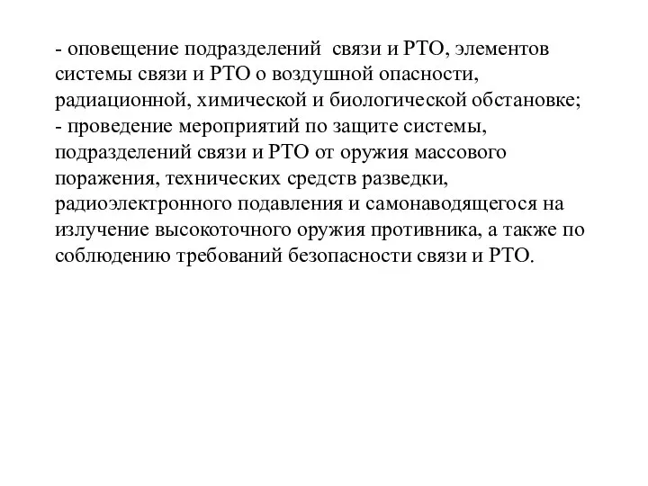 - оповещение подразделений связи и РТО, элементов системы связи и