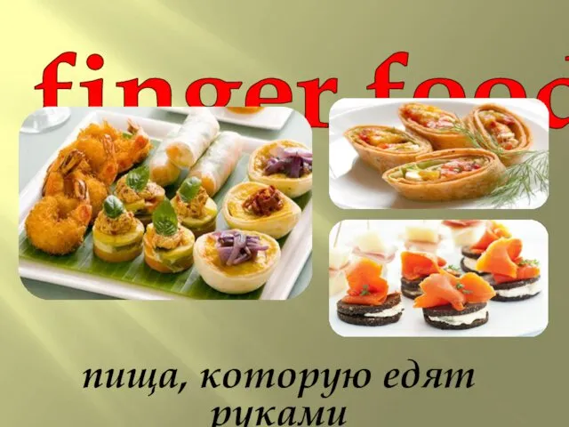 Finger food. Пища, которую едят руками