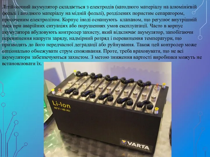 Літій-іонний акумулятор складається з електродів (катодного матеріалу на алюмінієвій фользі