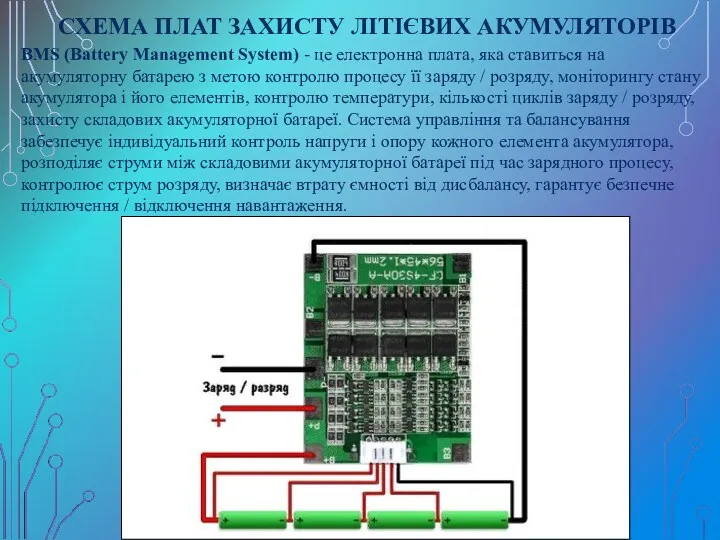 СХЕМА ПЛАТ ЗАХИСТУ ЛІТІЄВИХ АКУМУЛЯТОРІВ BMS (Battery Management System) -