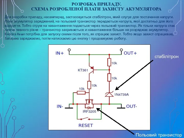 РОЗРОБКА ПРИЛАДУ. СХЕМА РОЗРОБЛЕНОЇ ПЛАТИ ЗАХИСТУ АКУМУЛЯТОРА стабілітрон Польовий транзистор