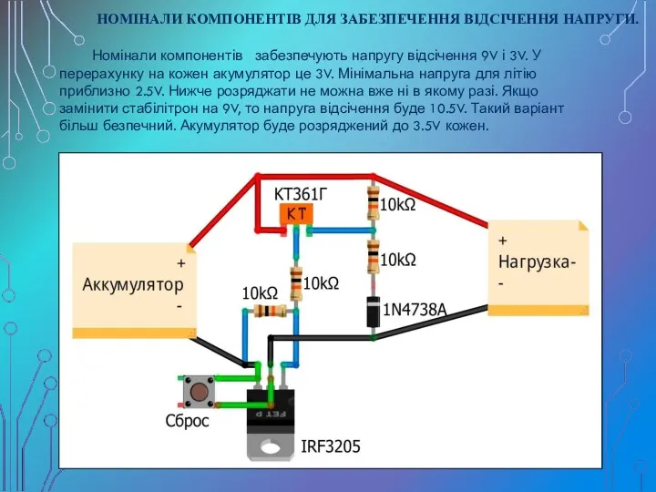 НОМІНАЛИ КОМПОНЕНТІВ ДЛЯ ЗАБЕЗПЕЧЕННЯ ВІДСІЧЕННЯ НАПРУГИ. Номінали компонентів забезпечують напругу