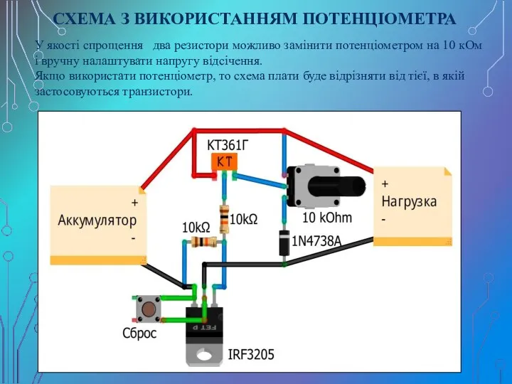 СХЕМА З ВИКОРИСТАННЯМ ПОТЕНЦІОМЕТРА У якості спрощення два резистори можливо