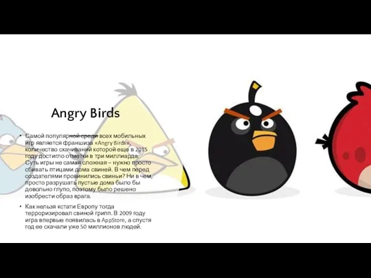 Angry Birds Самой популярной среди всех мобильных игр является франшиза