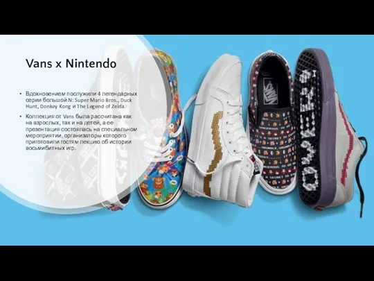 Vans x Nintendo Вдохновением послужили 4 легендарных серии большой N: