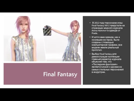 Final Fantasy В 2012 году персонажи игры Final Fantasy XIII-2