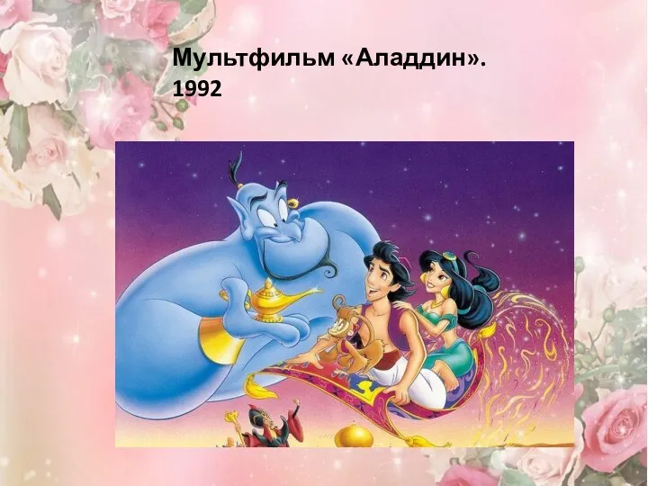 Мультфильм «Аладдин». 1992