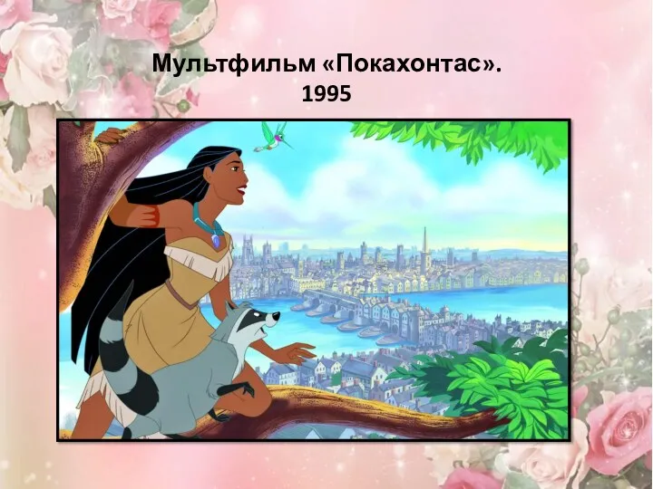 Мультфильм «Покахонтас». 1995