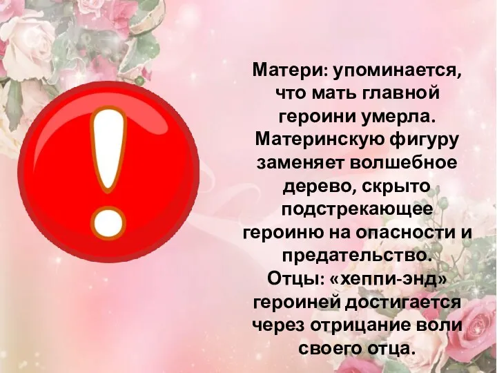 Матери: упоминается, что мать главной героини умерла. Материнскую фигуру заменяет