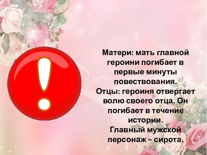 Матери: мать главной героини погибает в первые минуты повествования. Отцы: