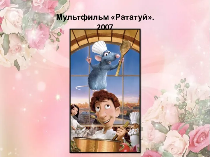 Мультфильм «Рататуй». 2007