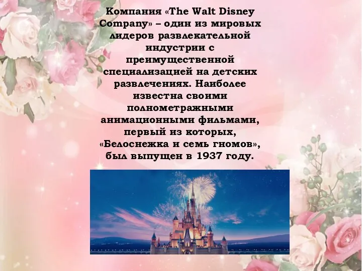 Компания «The Walt Disney Company» – один из мировых лидеров