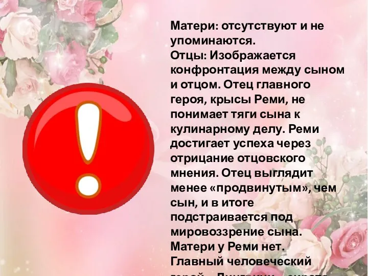 Матери: отсутствуют и не упоминаются. Отцы: Изображается конфронтация между сыном